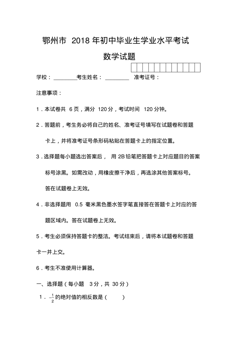 2018年湖北省鄂州市中考数学真题及答案精品.pdf_第1页