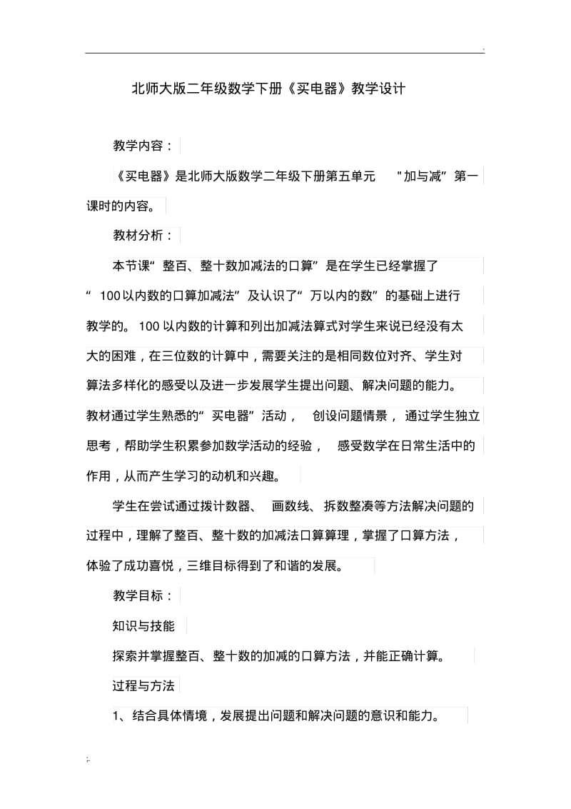 买电器教学设计.pdf_第1页