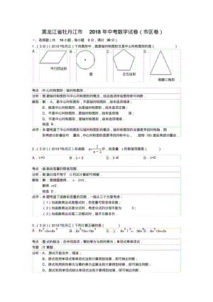 2018年黑龙江省牡丹江市中考数学试卷及答案解析版精品.pdf