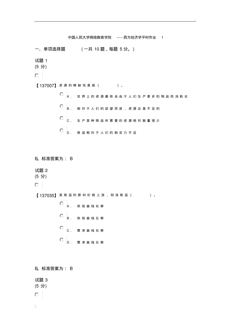 中国人民大学网络教育学院西方经济学作业.pdf_第1页