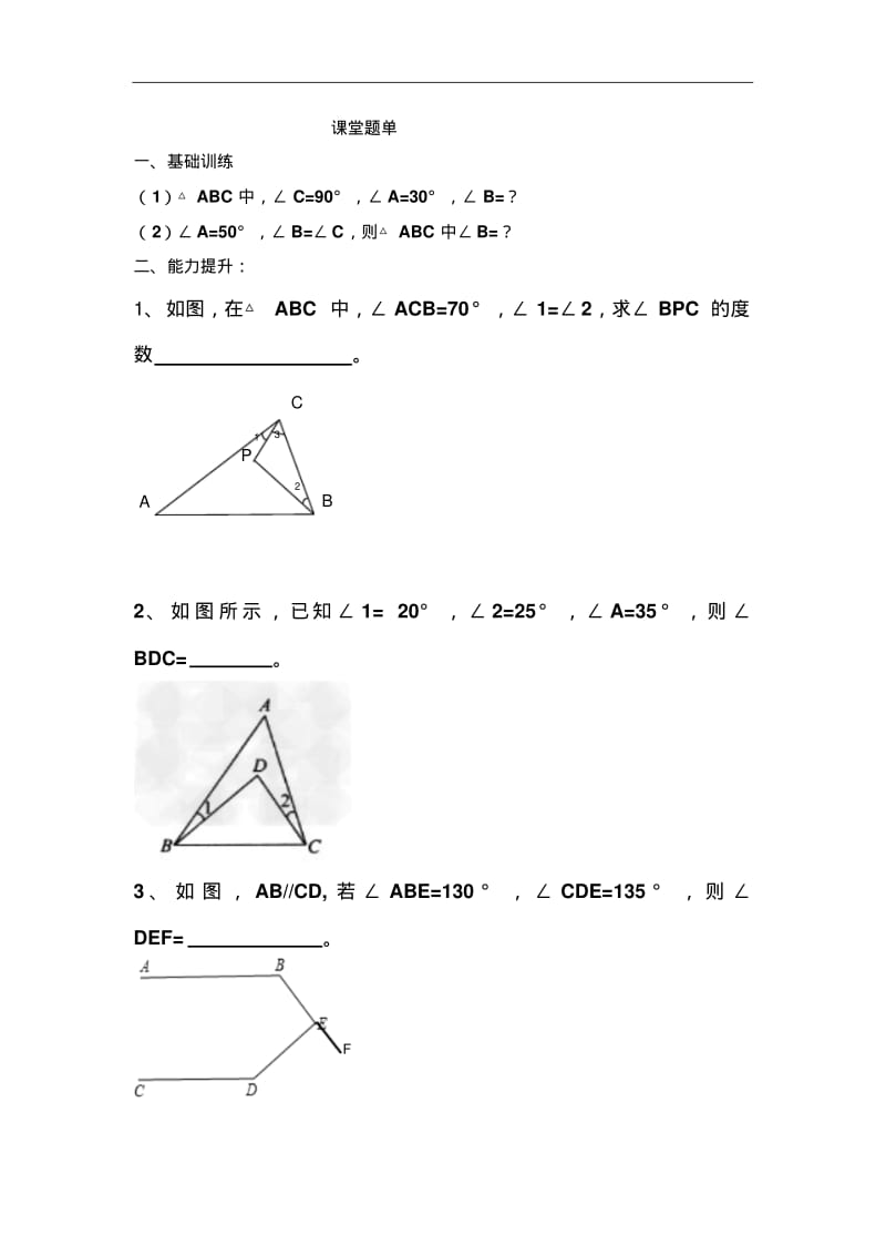 初中数学最新-三角形内角和定理练习题1精品.pdf_第1页