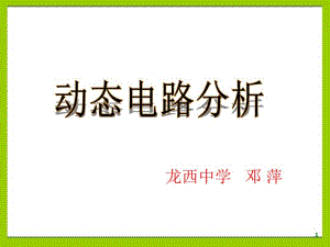 专题动态电路分析课件.pdf