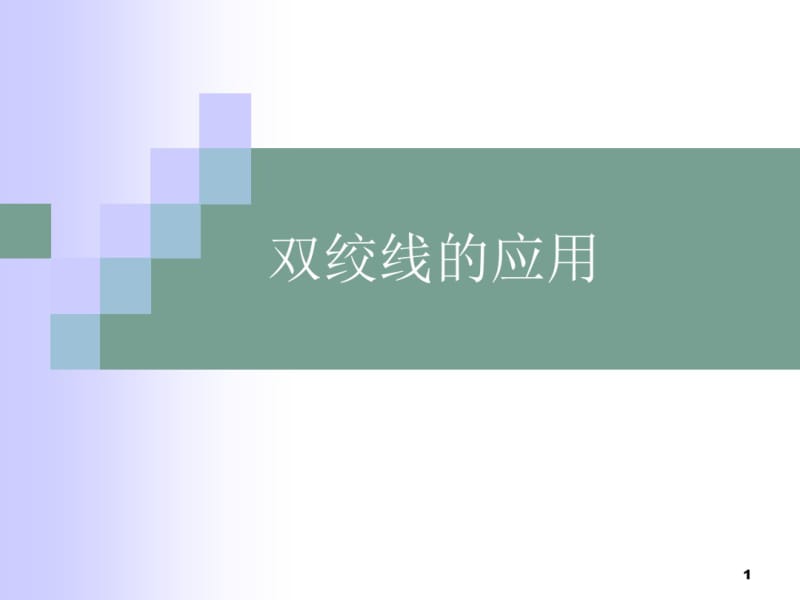 双绞线的应用课件.pdf_第1页