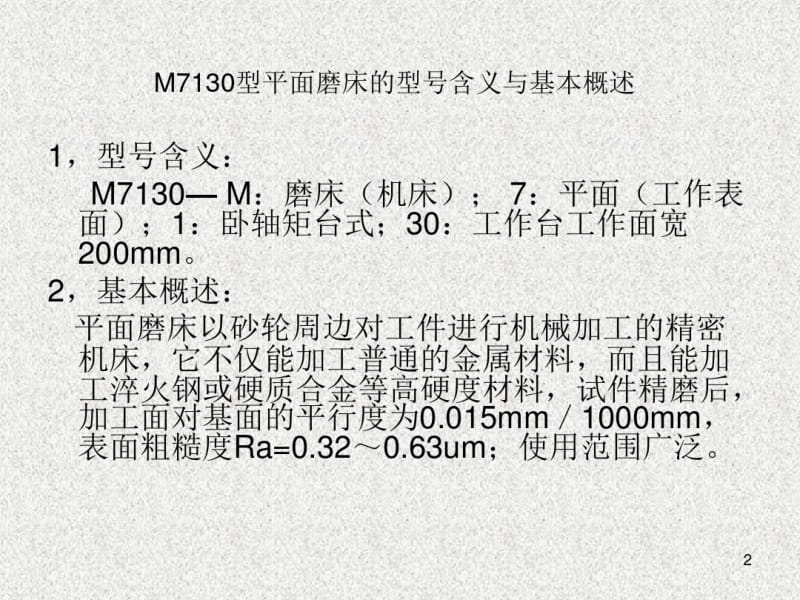 M7130平面磨床操作课件.pdf_第2页