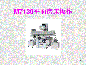 M7130平面磨床操作课件.pdf