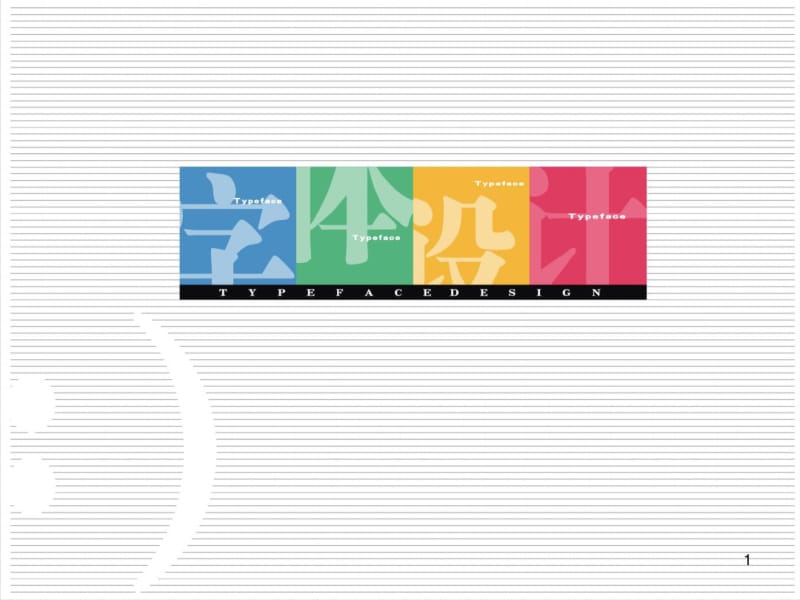 中文创意字体设计课件.pdf_第1页