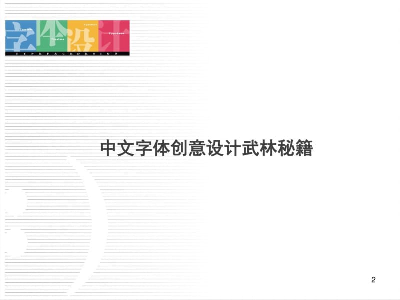 中文创意字体设计课件.pdf_第2页