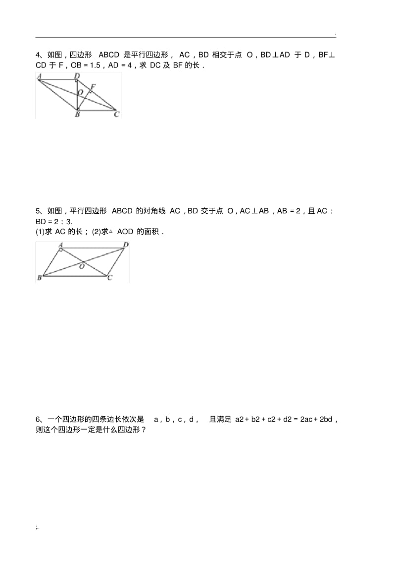 平行四边形的性质和判定的综合运用.pdf_第2页