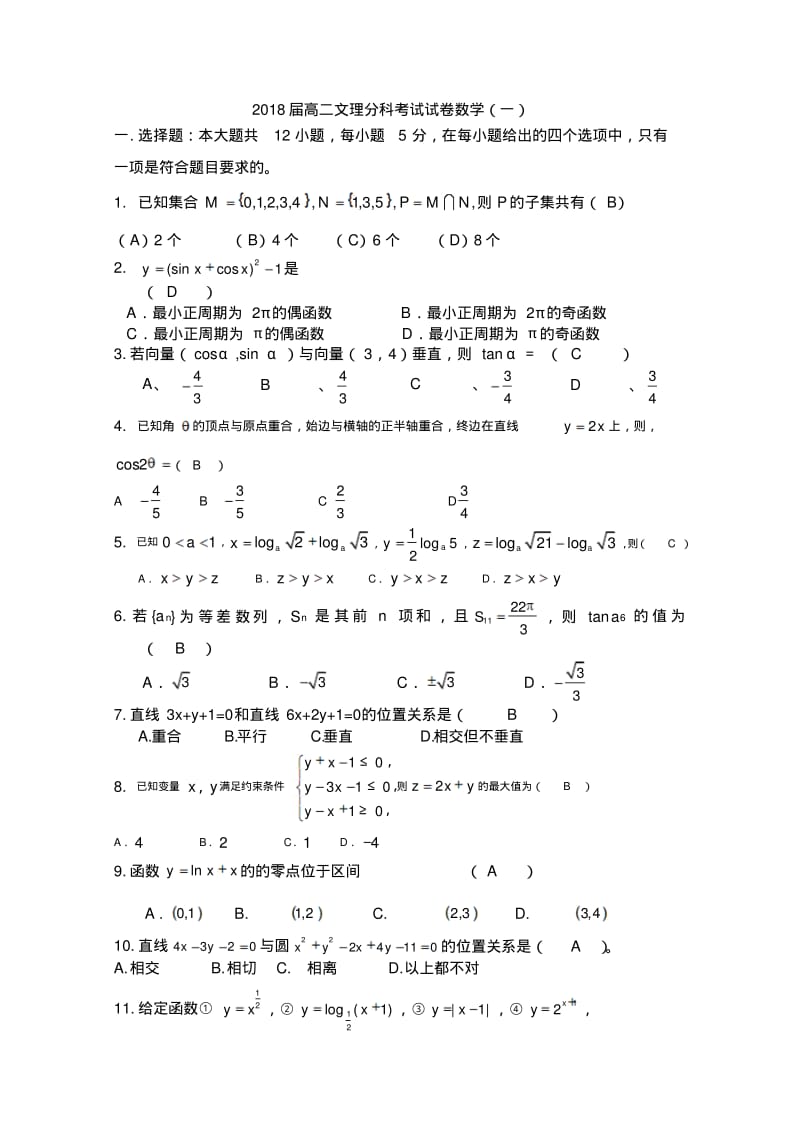 2018高二文理分科数学考试试卷精品.pdf_第1页