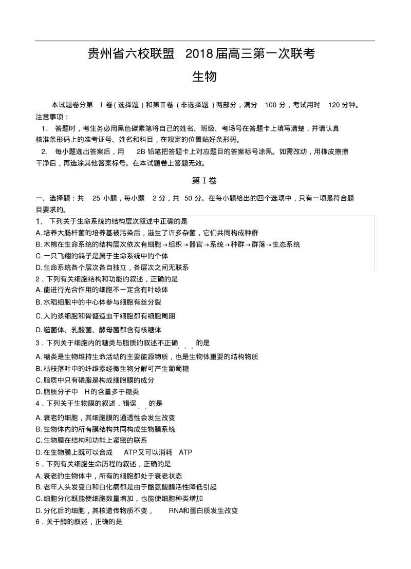 2018届贵州省六校联盟高三第一次联考生物试卷及答案精品推荐.pdf_第1页