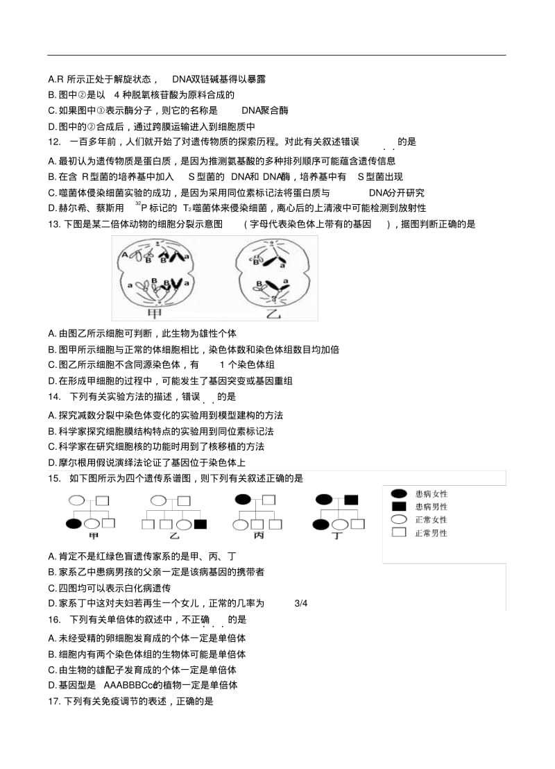 2018届贵州省六校联盟高三第一次联考生物试卷及答案精品推荐.pdf_第3页
