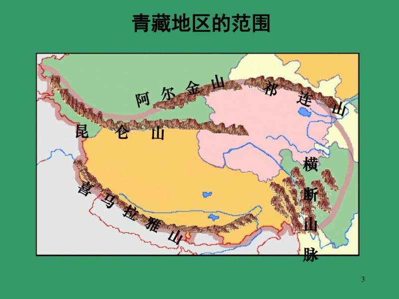 中国青藏地区课件.pdf_第3页