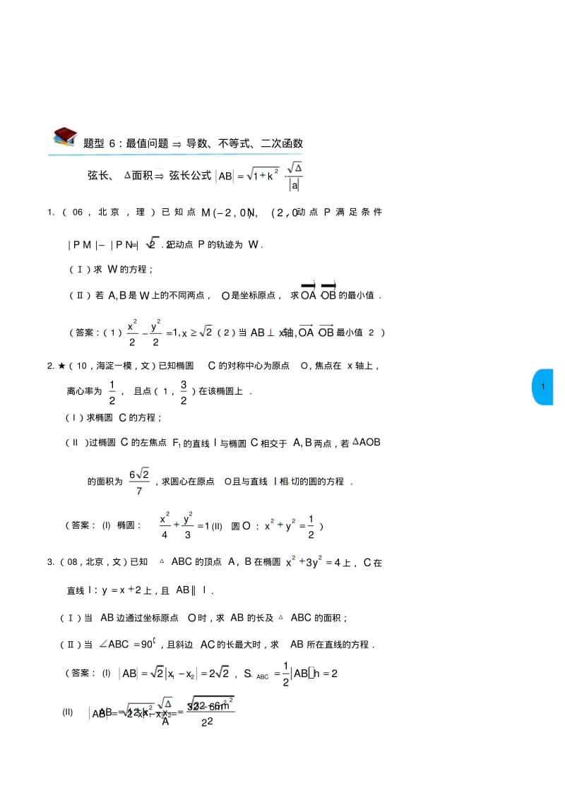 2018年北京高考数学：解析几何(理,学生)下精品.pdf_第1页