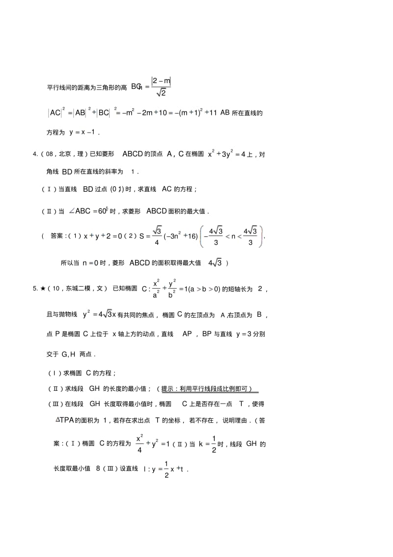 2018年北京高考数学：解析几何(理,学生)下精品.pdf_第2页