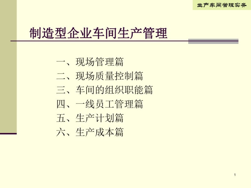 制造型企业生产管理课件.pdf_第1页