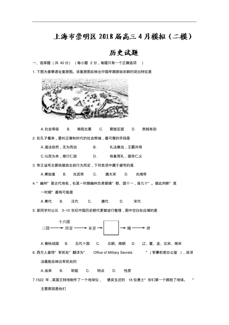 上海市崇明区2018届高三4月模拟二模历史试题含答案精品.pdf_第1页
