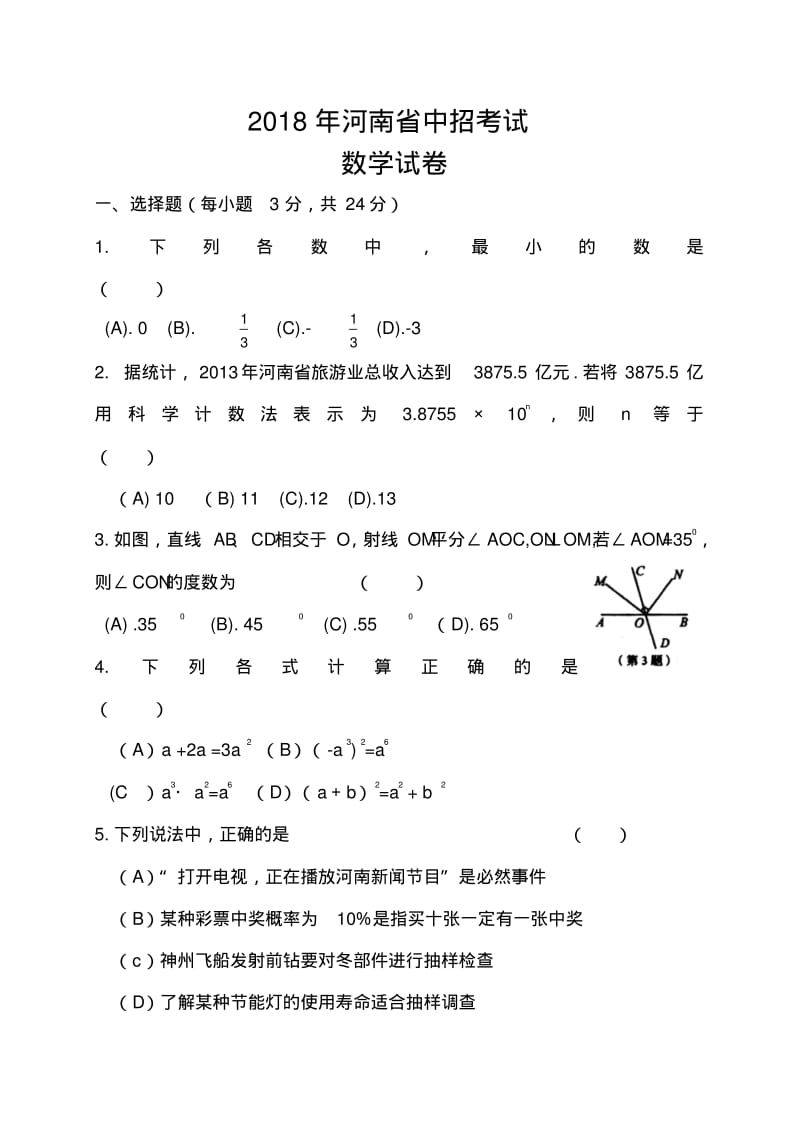 2018年河南省中考数学真题及答案精品.pdf_第1页