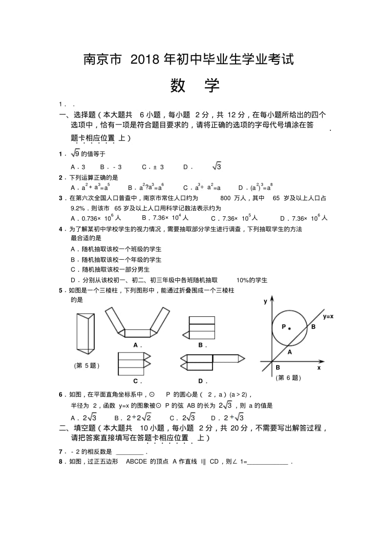 2018年南京中考数学试题及答案版精品.pdf_第1页