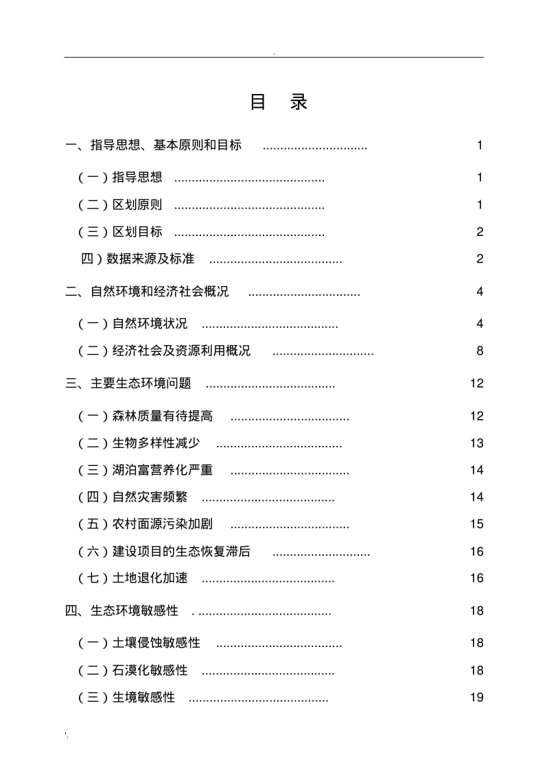 云南省生态功能区划简本(最终).pdf_第1页