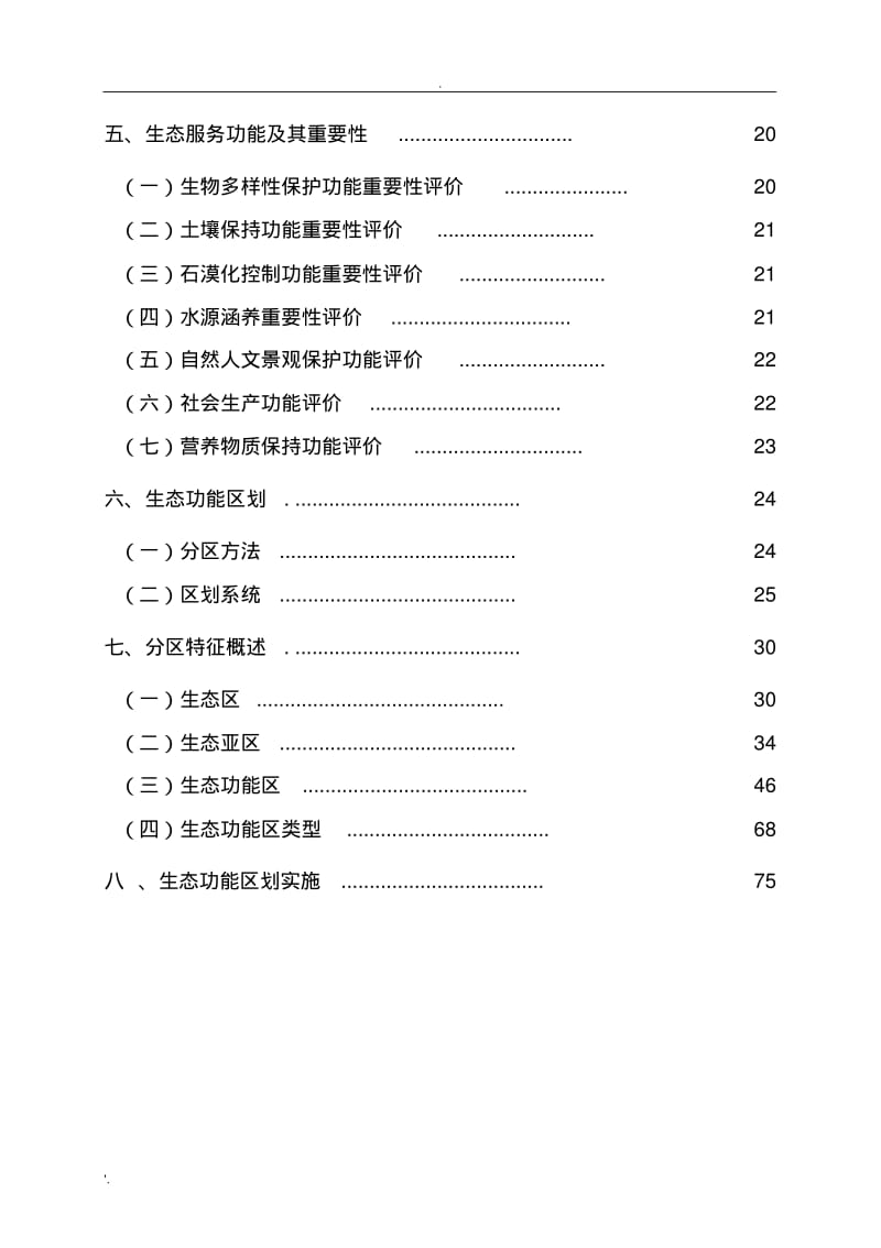 云南省生态功能区划简本(最终).pdf_第2页