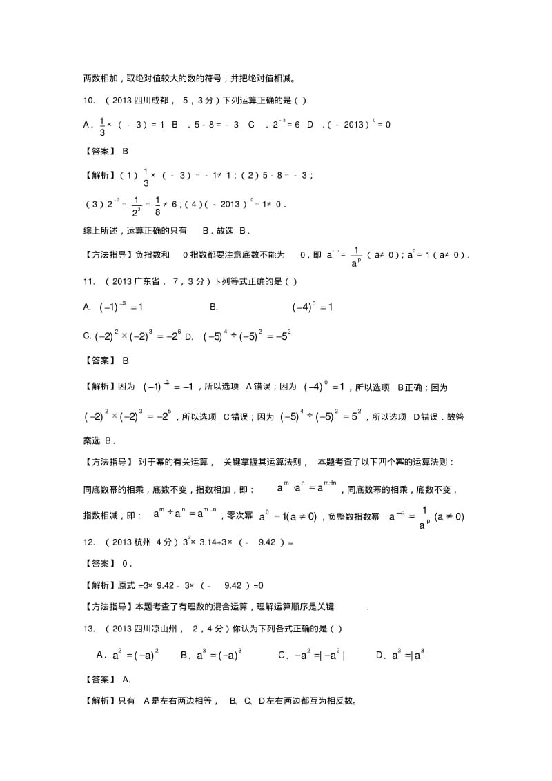 七年级数学上册2.11《有理数的乘方》考点解析有理数的乘方运算素材华东师大版精.pdf_第3页