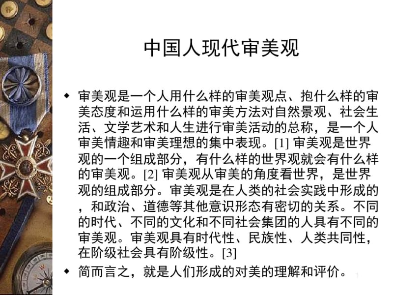 中国人现代审美观课件.pdf_第1页