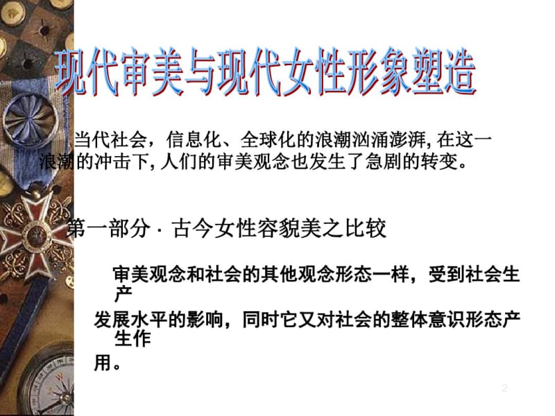 中国人现代审美观课件.pdf_第2页