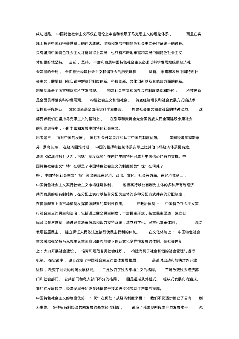 中国特色社会主义大纲课后习题答案(全)研究生精品推荐.pdf_第2页