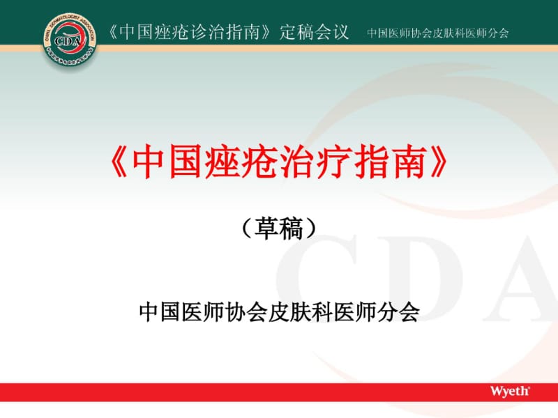 《中国痤疮治疗指南》课件.pdf_第1页