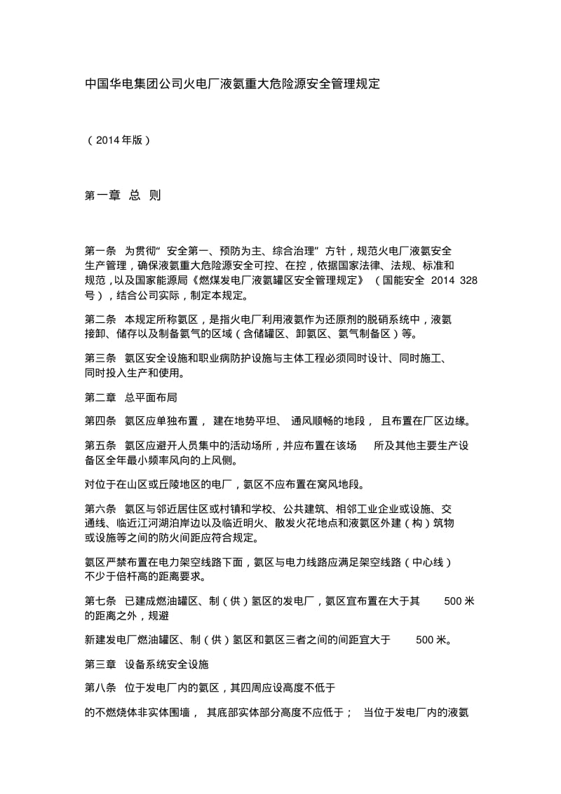 中国华电集团公司火电厂液氨重大危险源安全管理规定版.pdf_第1页