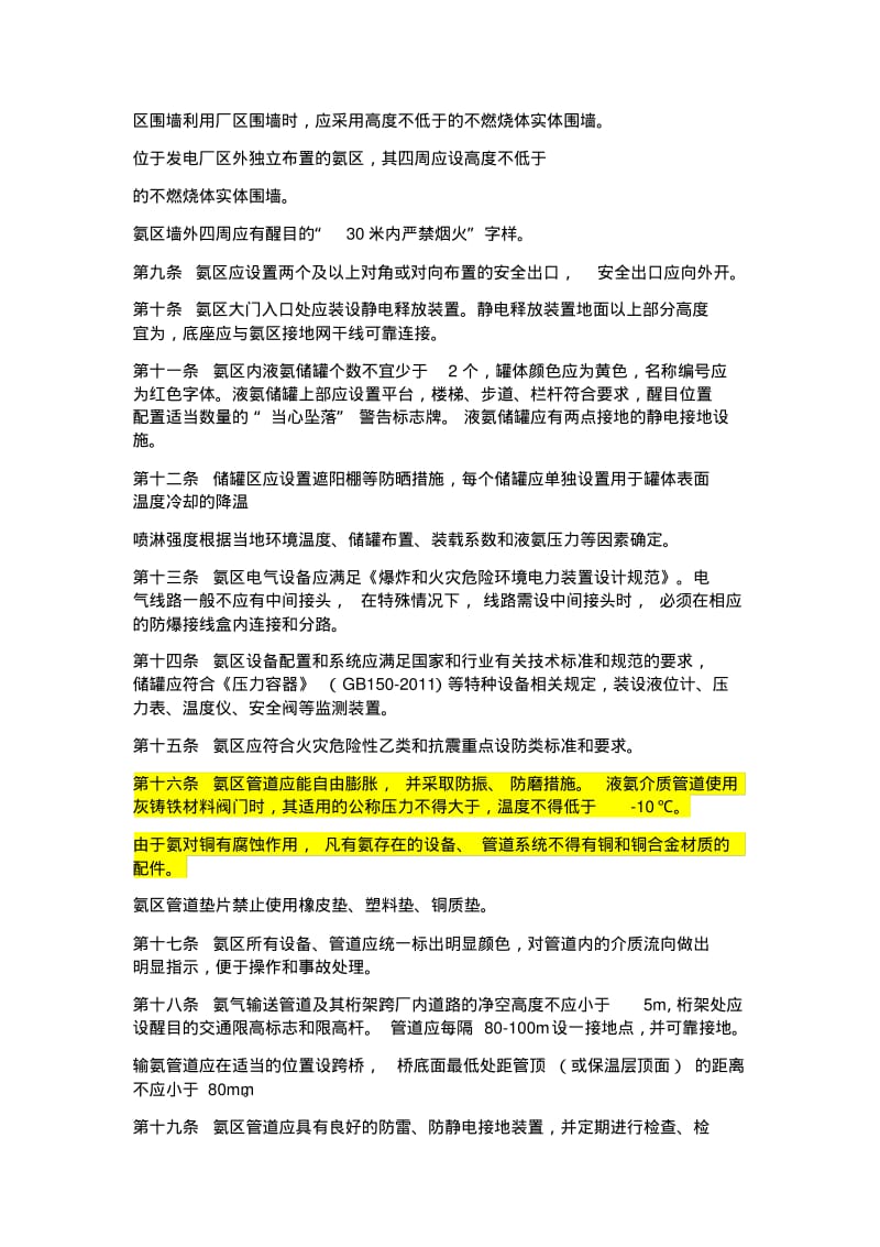 中国华电集团公司火电厂液氨重大危险源安全管理规定版.pdf_第2页