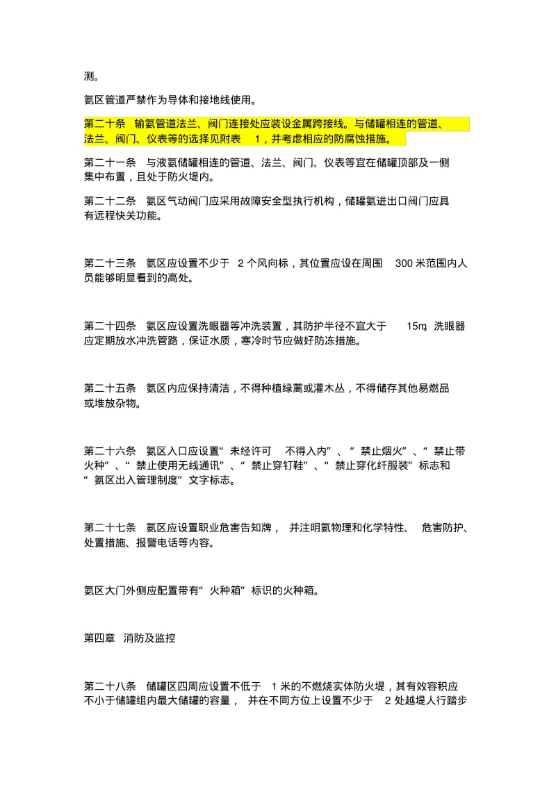 中国华电集团公司火电厂液氨重大危险源安全管理规定版.pdf_第3页