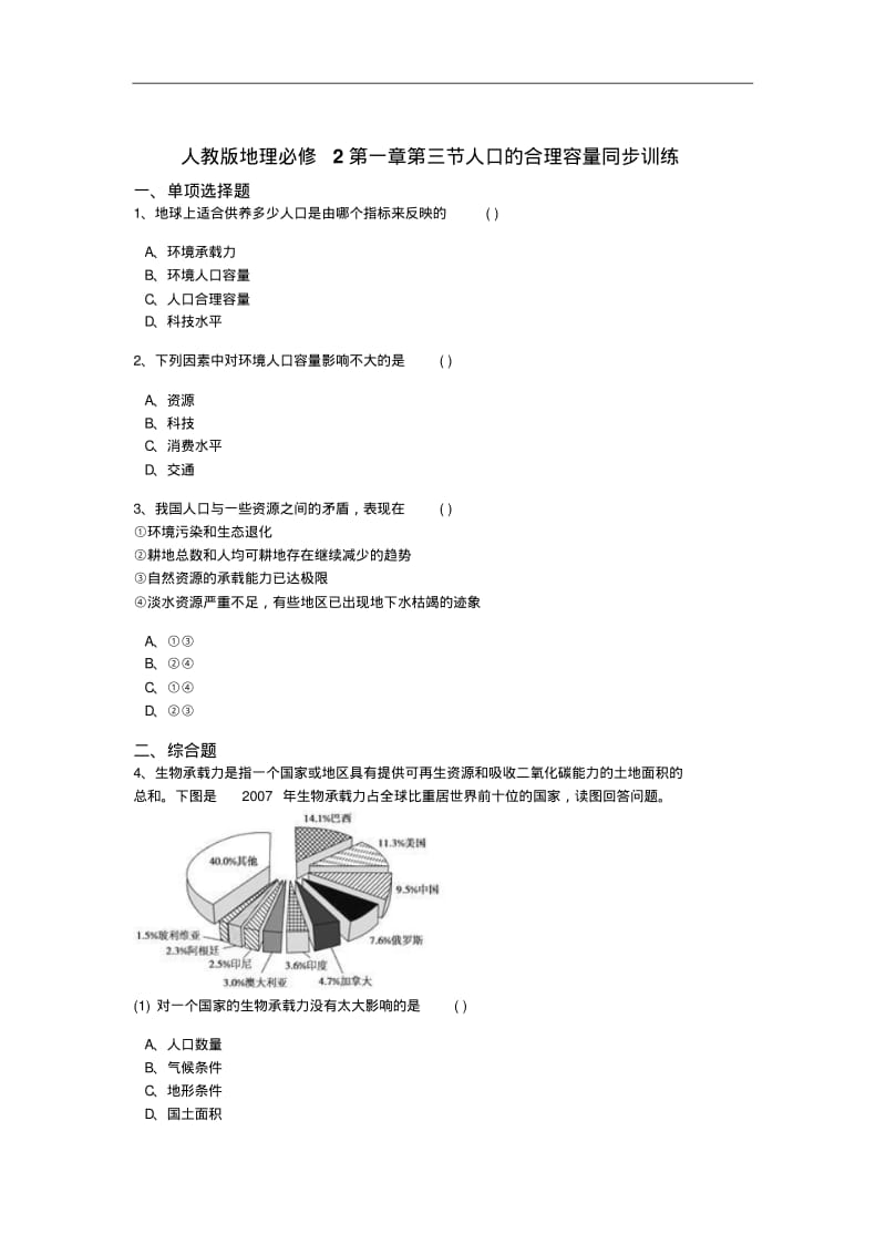 2016-2017学年高中地理必修二同步习题1-3人口的合理容量2含答案精品.pdf_第1页