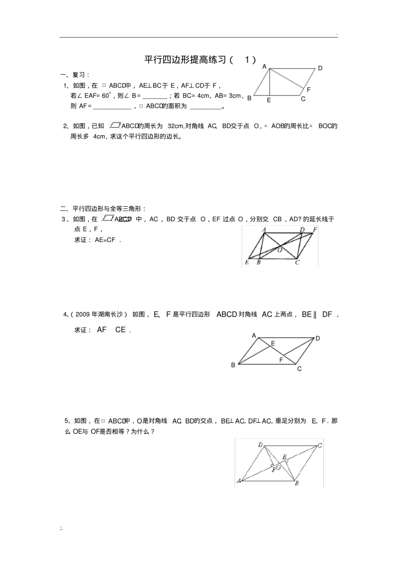 平行四边形提高练习(1).pdf_第1页