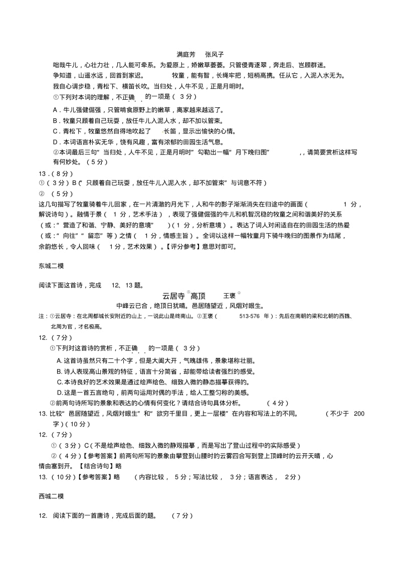 2017-2018北京各区高三语文模拟诗歌鉴赏试题汇编精品.pdf_第3页