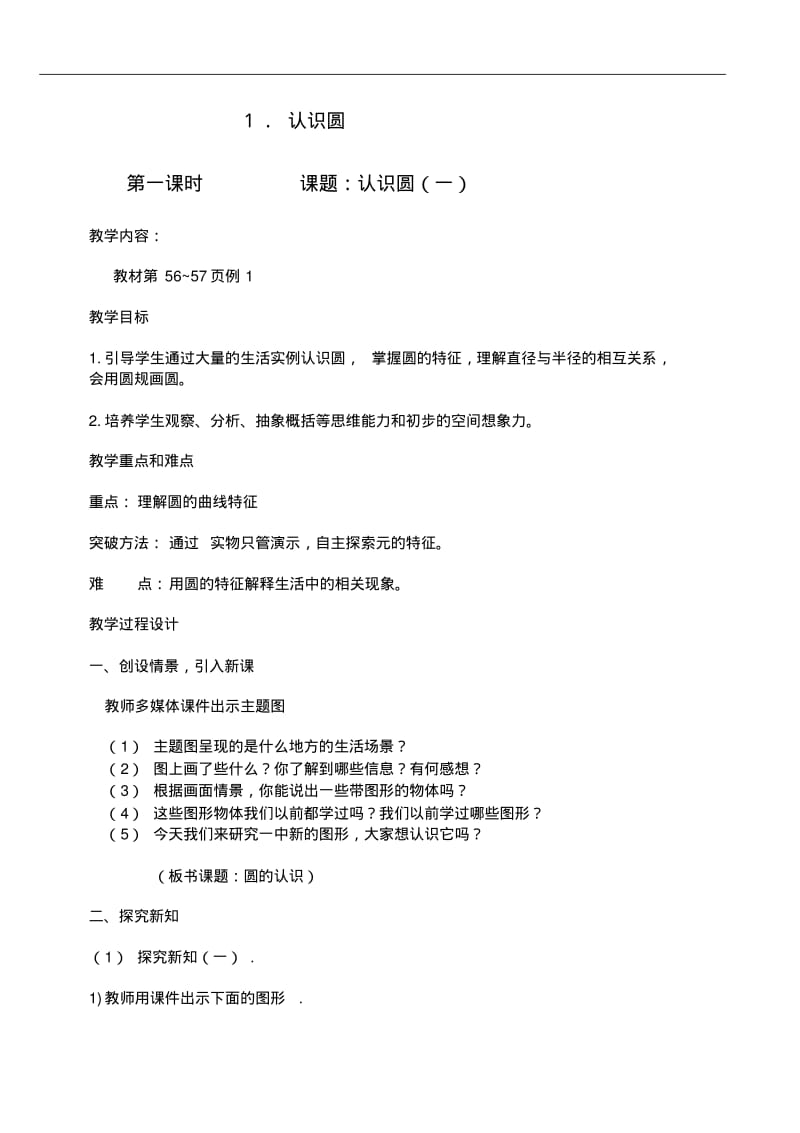 小学六年级教案-六年级数学圆的认识和圆的周长精品.pdf_第1页