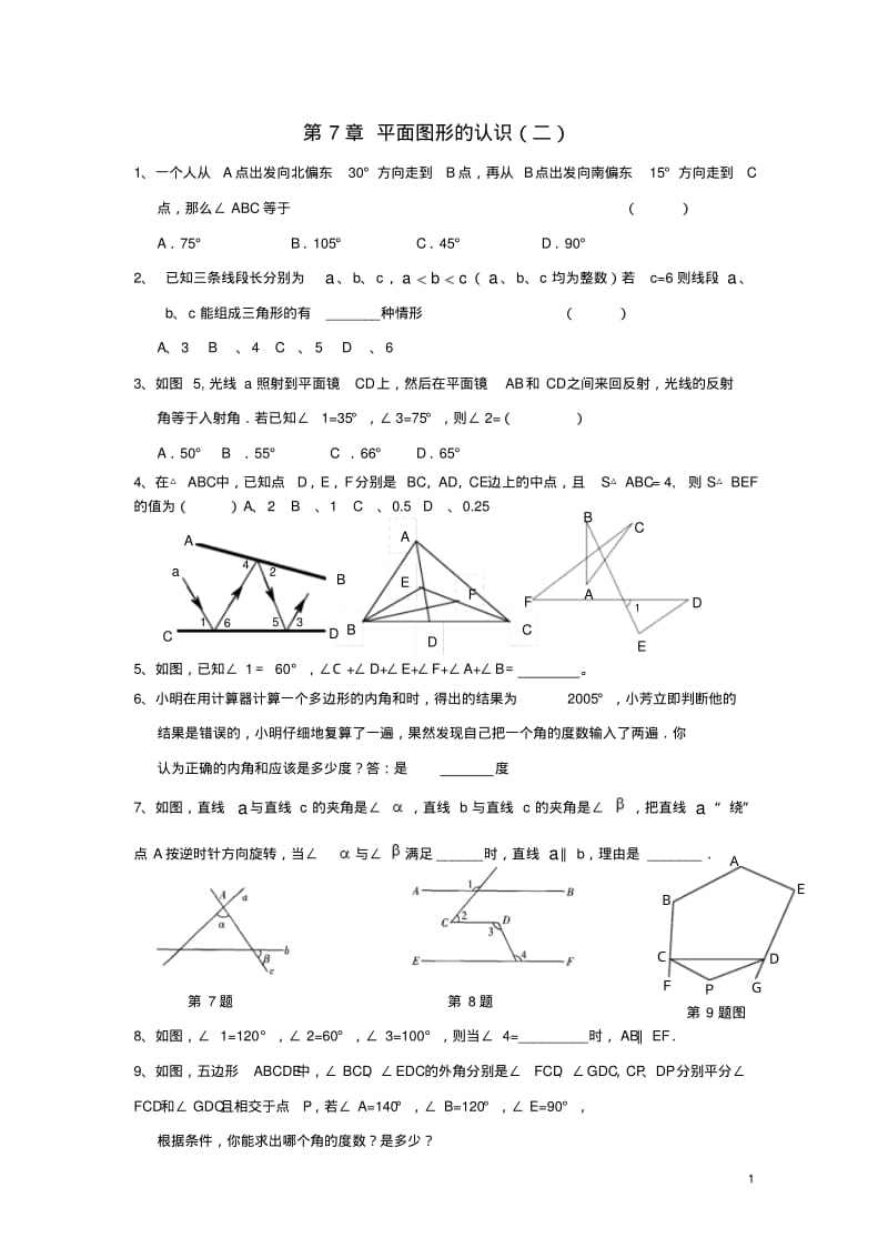 七年级数学下册第7章平面图形的认识二练习苏科版精.pdf_第1页