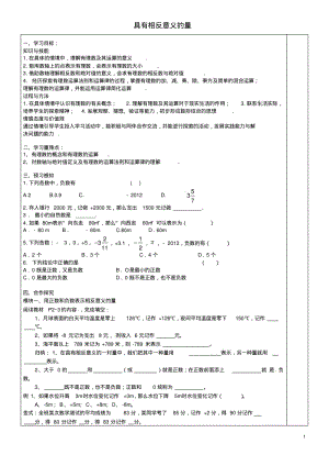 七年级数学上册第1章有理数1.1《具有相反意义的量》导学案湘教版精.pdf