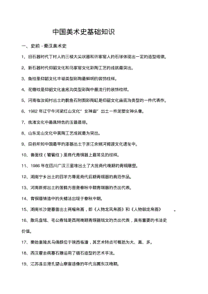 中国美术史基础知识考试用.pdf