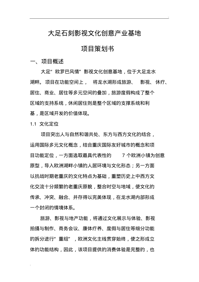 影视文化创意产业基地项目策划书.pdf_第1页