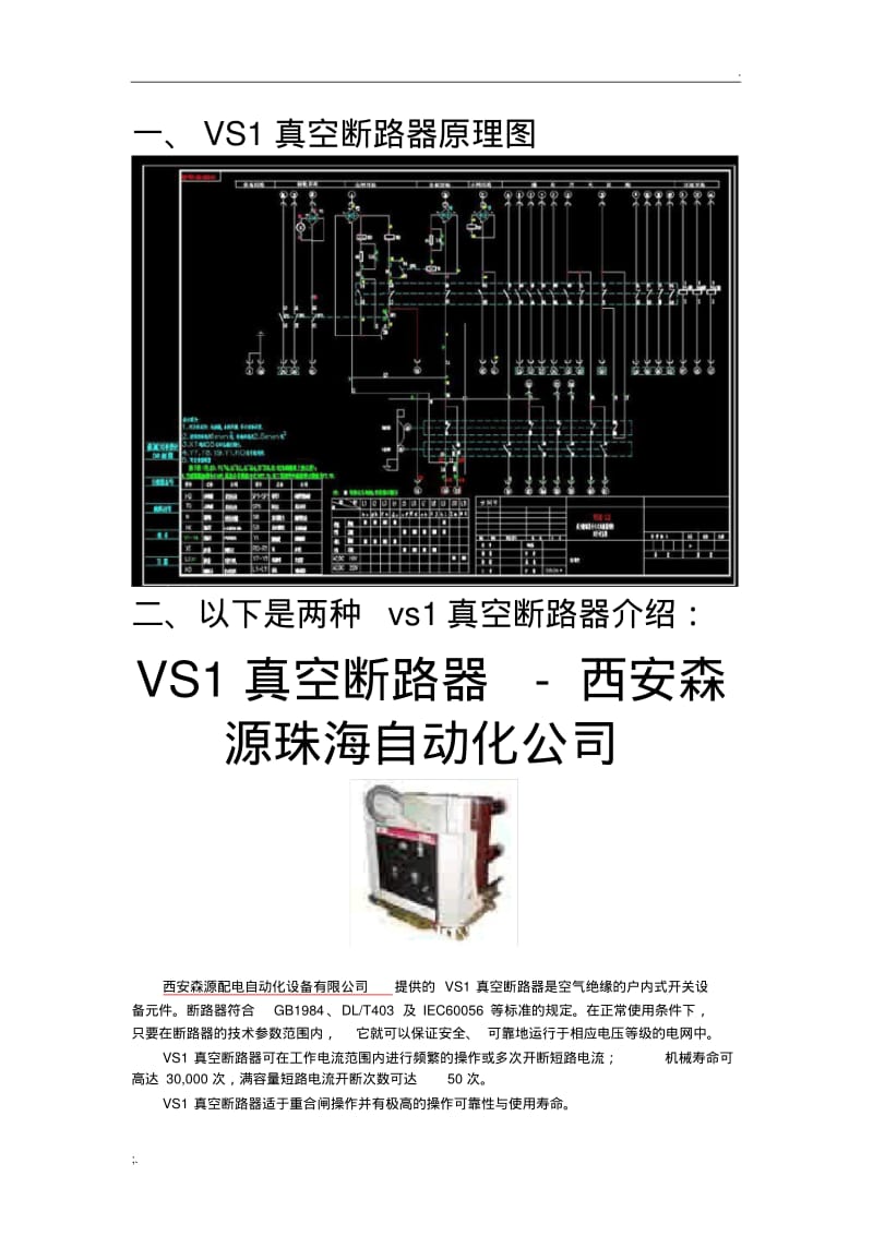VS1真空断路器原理图及两种VS1真空断路器的介绍.pdf_第1页