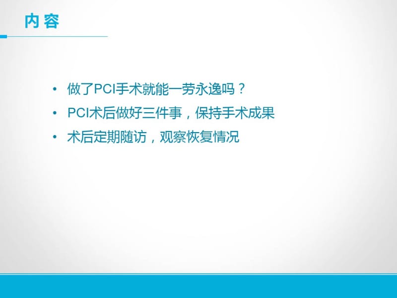 PCI术后患者如何自我管理课件.pdf_第2页