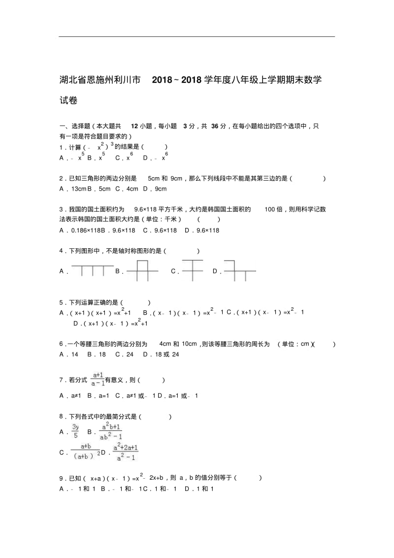 初中数学最新-湖北省恩施州2018学年八年级数学上册期末检测考试题精品.pdf_第1页