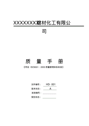 建材化工公司质量手册.pdf