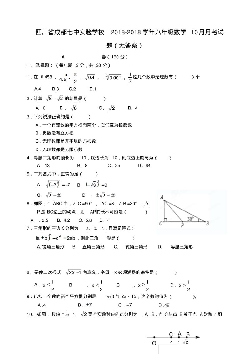 四川省成都七中实验学校2018学年八年级数学10月月考试题精品.pdf_第1页