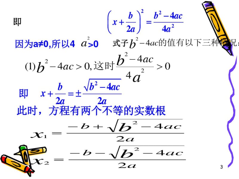 一元二次方程的解法公式法课件.pdf_第3页