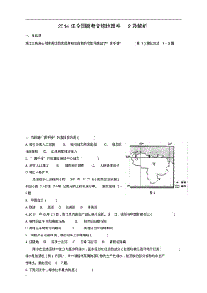 2014年全国高考地理卷2及解析.pdf