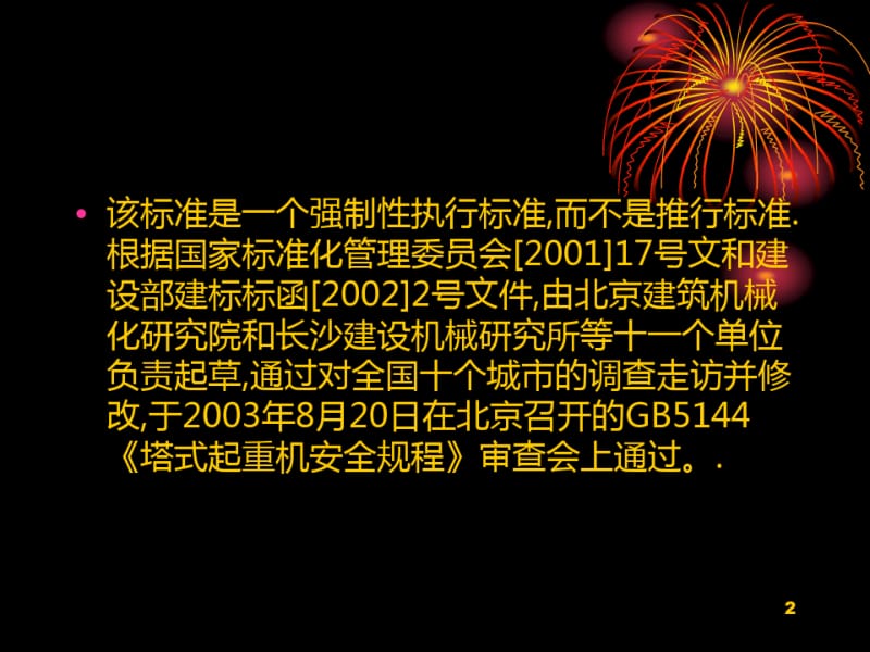 塔式起重机安全规程课件.pdf_第2页