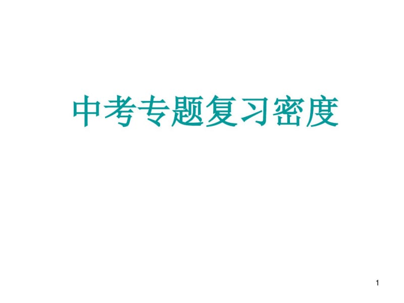 密度复习课件(0617171758).pdf_第1页