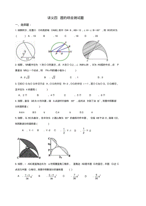 最新-九年级上数学讲义-圆的有关性质1016精品.pdf